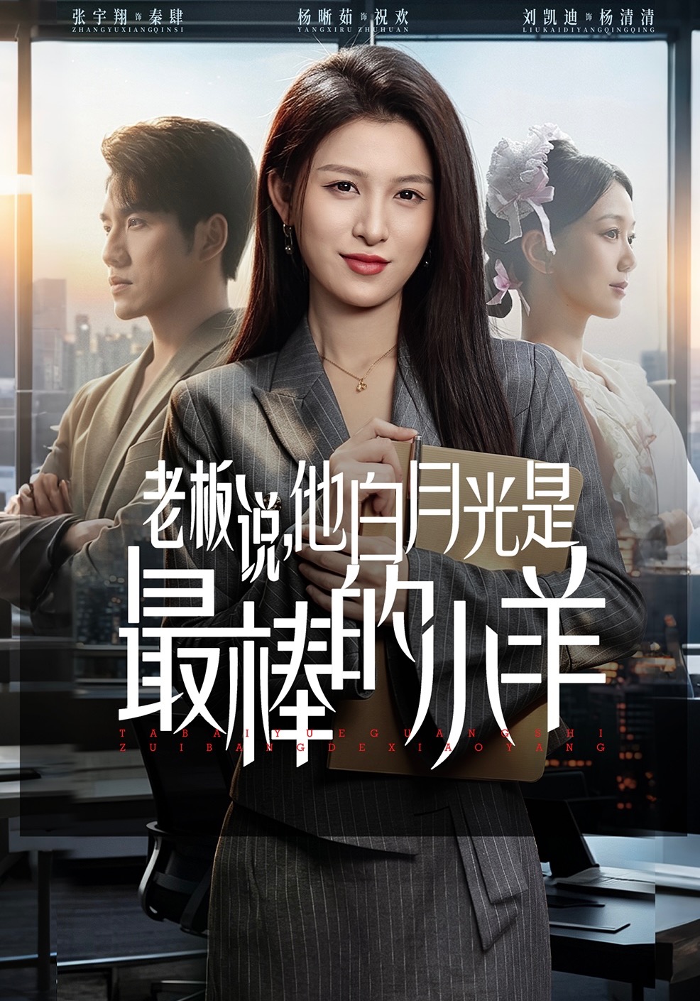 老板说，他白月光是最棒的小羊