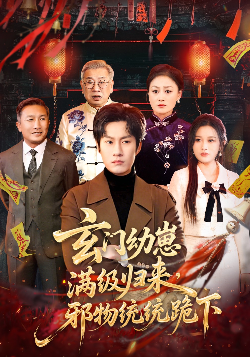 玄门幼崽满级归来邪物统统跪下封面图