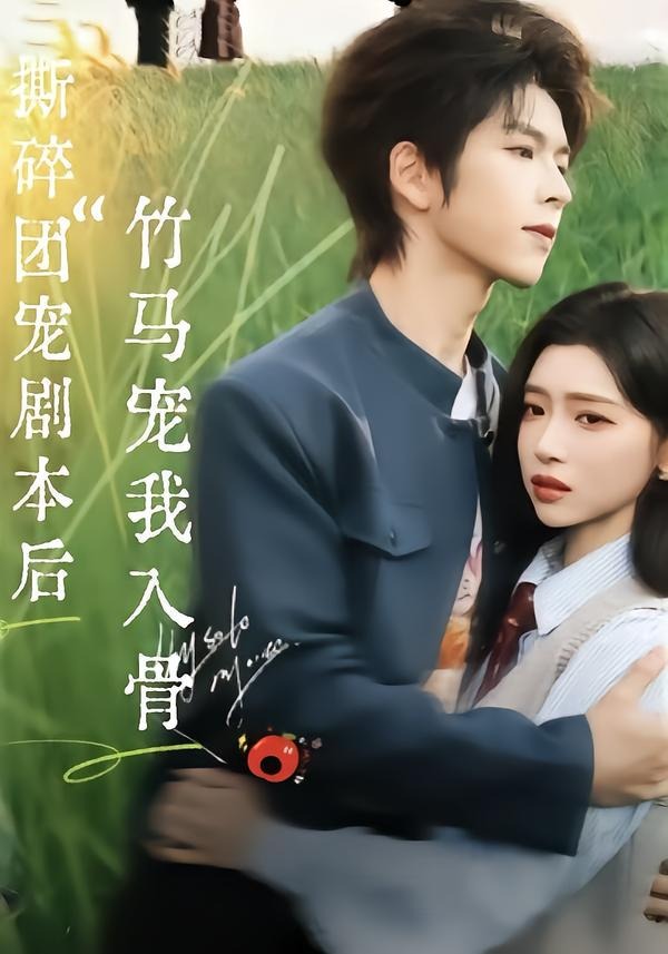 撕碎团宠剧本后竹马宠我入骨封面图