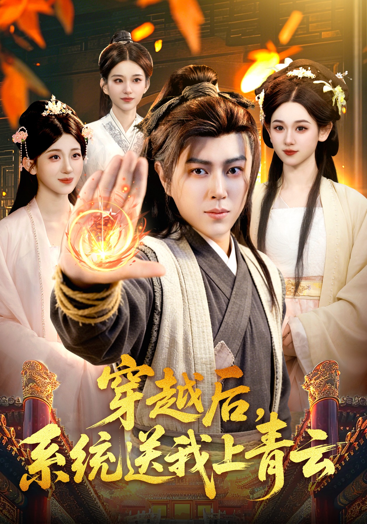 穿越后系统送我上青云封面图