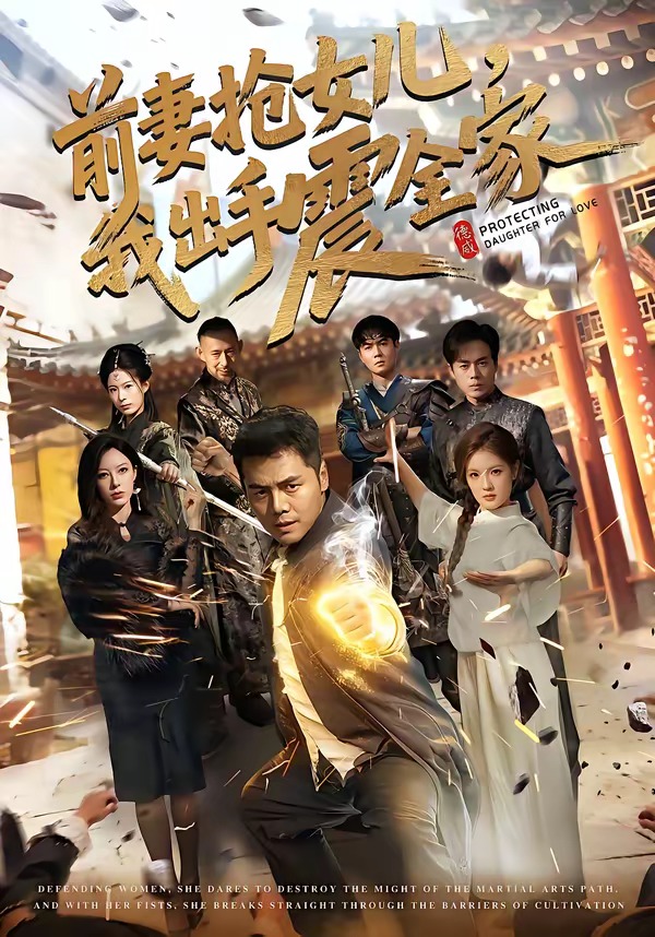前妻抢女儿我出手震全家封面图