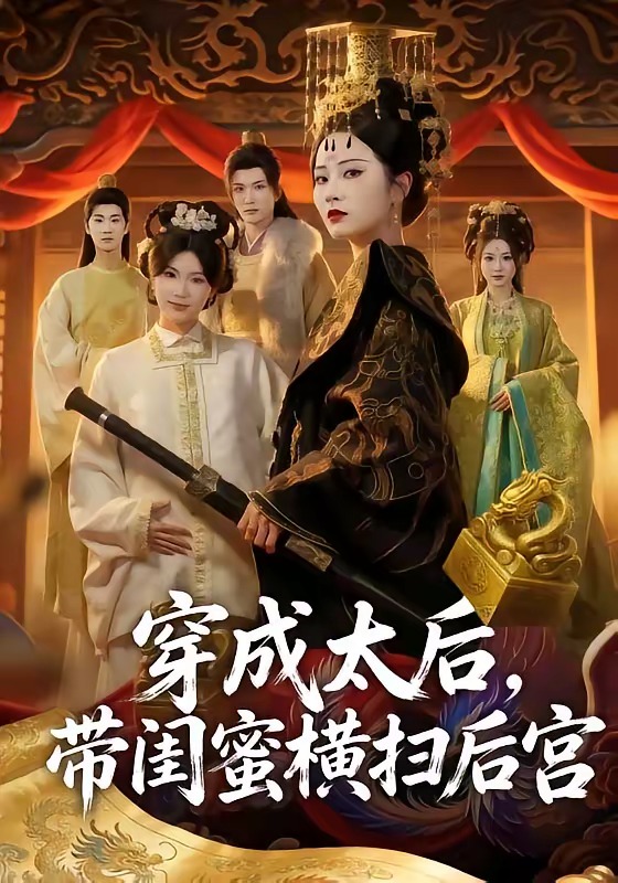 穿成太后带闺蜜横扫后宫封面图
