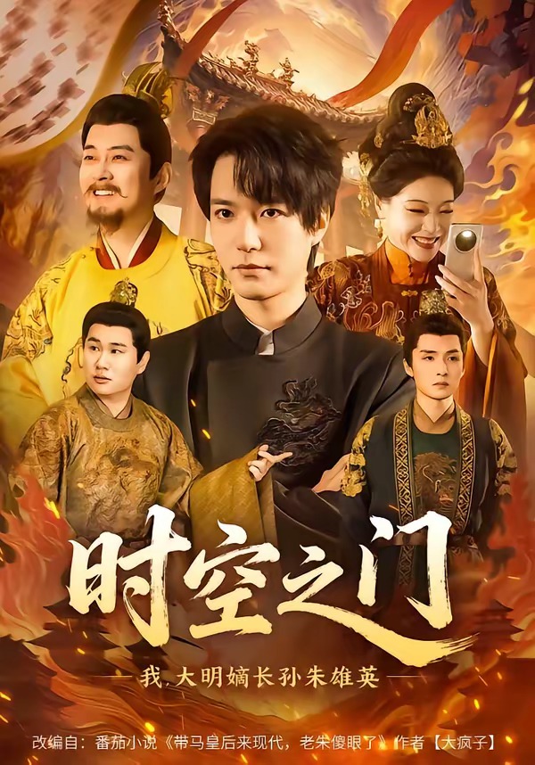 时空之门我大明嫡长孙朱雄英封面图