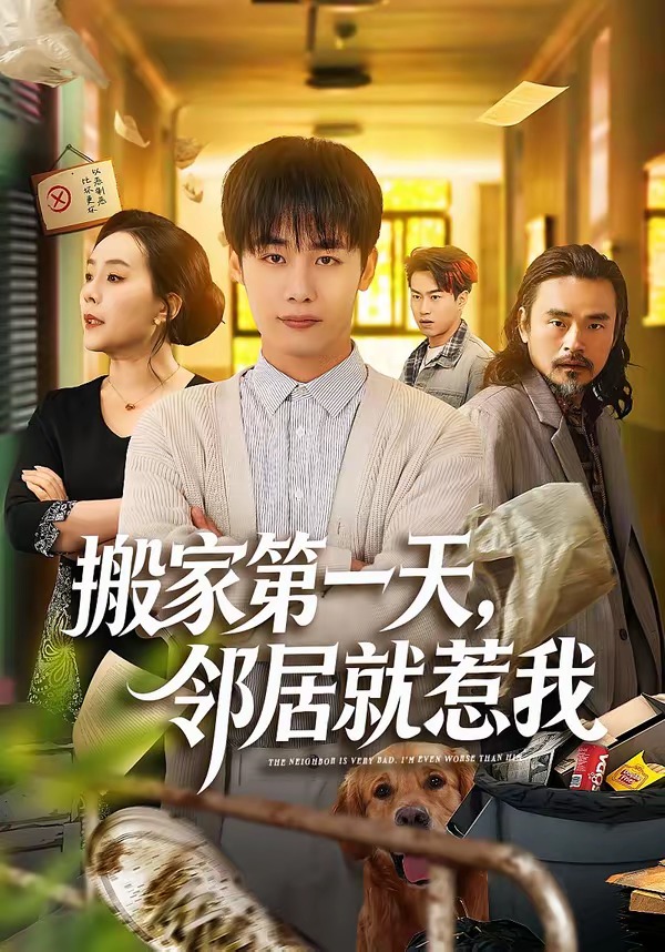 搬家第一天邻居就惹我封面图