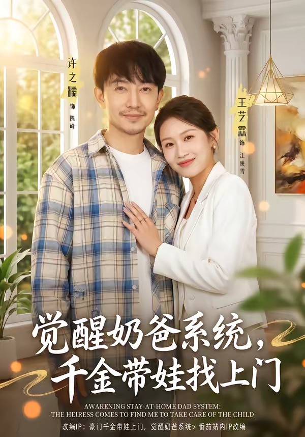 觉醒奶爸系统千金带娃找上门封面图