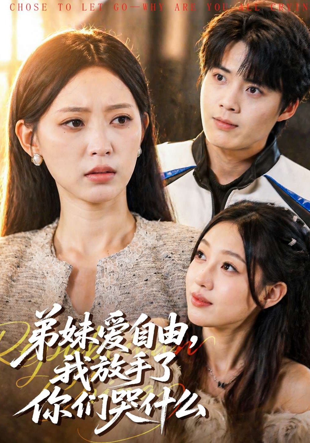 弟妹爱自由我放手了你们哭什么封面图
