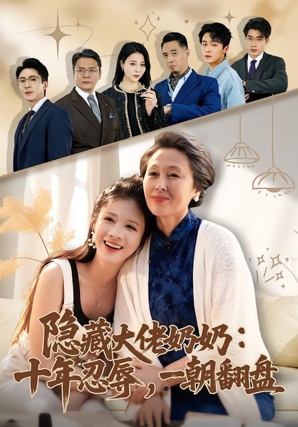 隐藏大佬奶奶十年忍辱一朝翻盘封面图