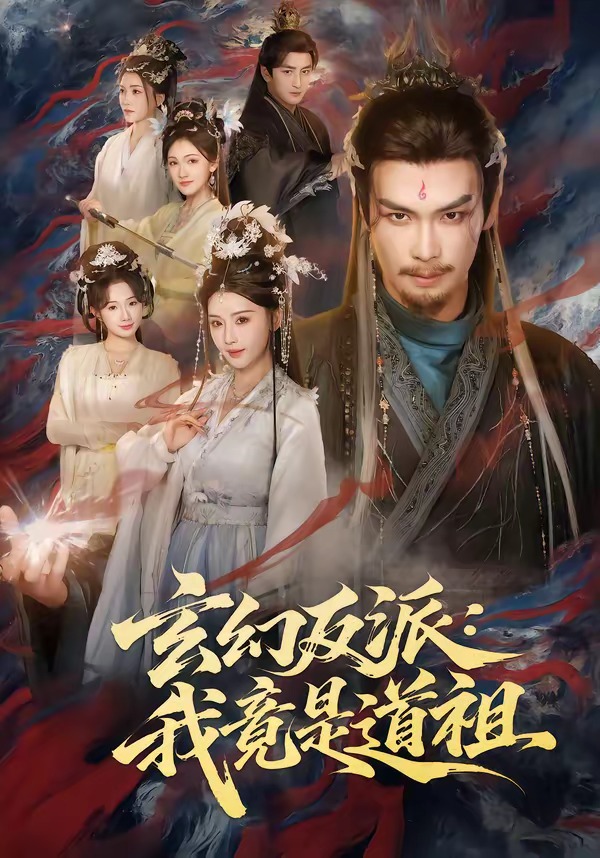 玄幻反派我竟是道祖封面图