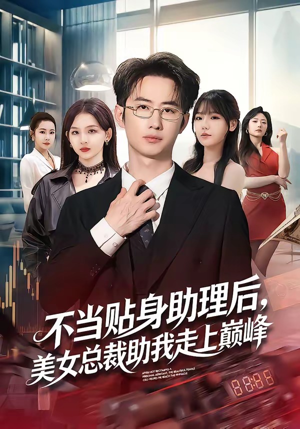 不当贴身助理后美女总裁助我走上巅峰封面图