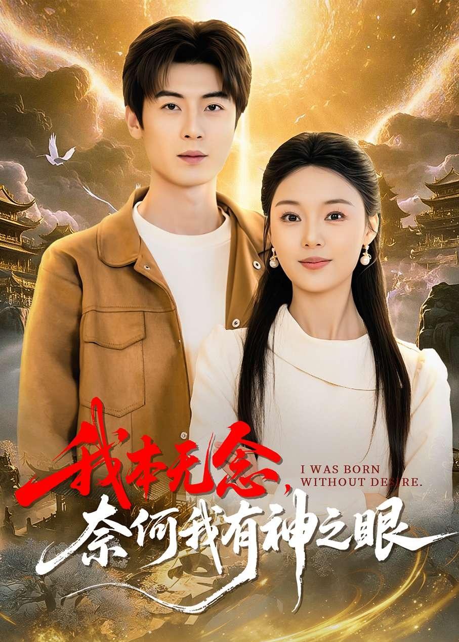 我本无念奈何我有神之眼封面图