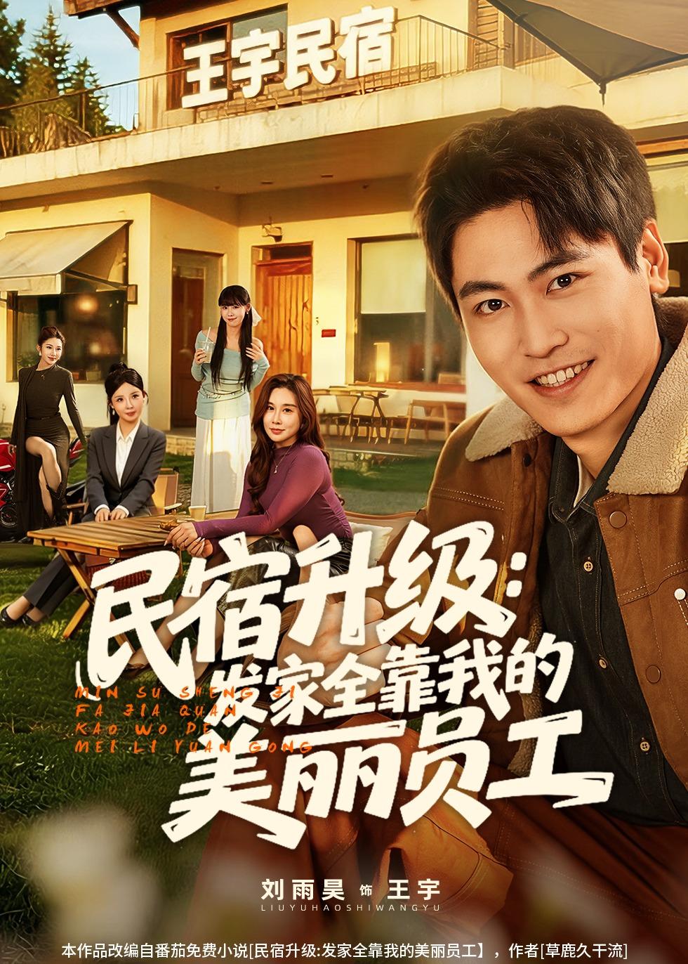 民宿升级发家全靠我的美丽员工封面图
