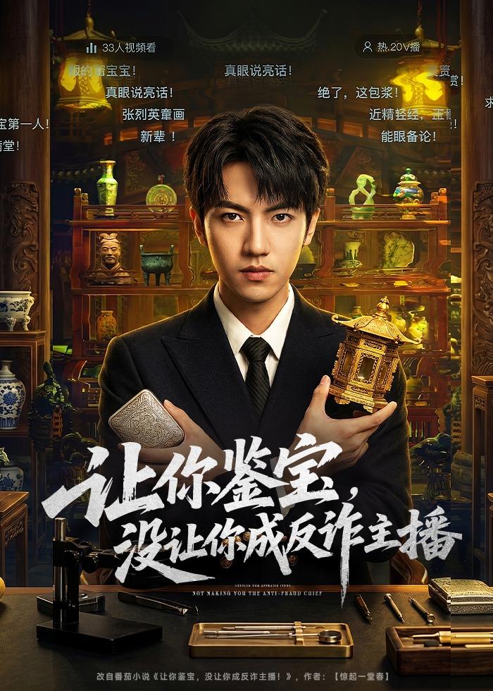 让你鉴宝没让你成反诈主播封面图