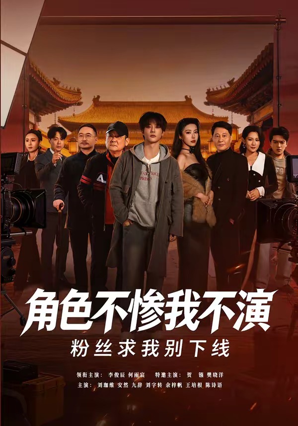 角色不惨我不演粉丝求我别下线封面图