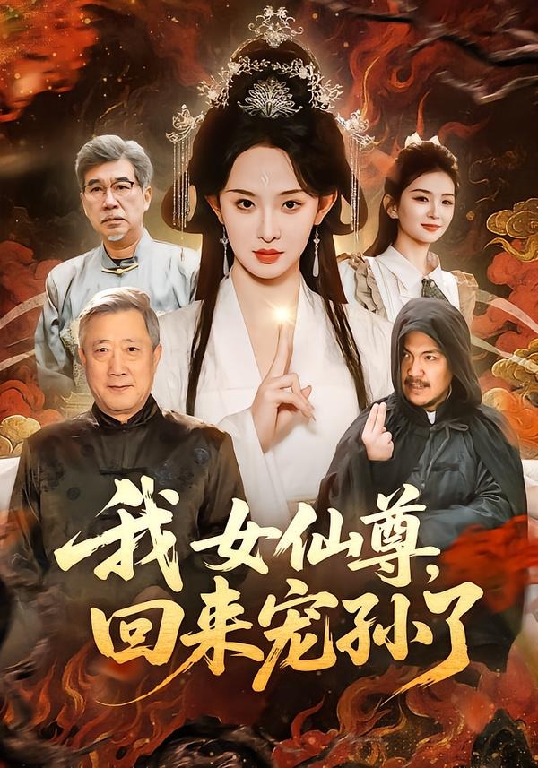 我女仙尊回来宠孙了封面图