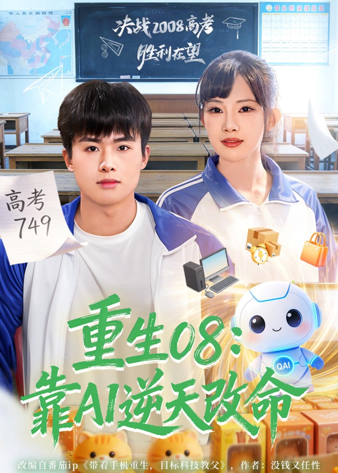 重生08靠AI逆天改命封面图