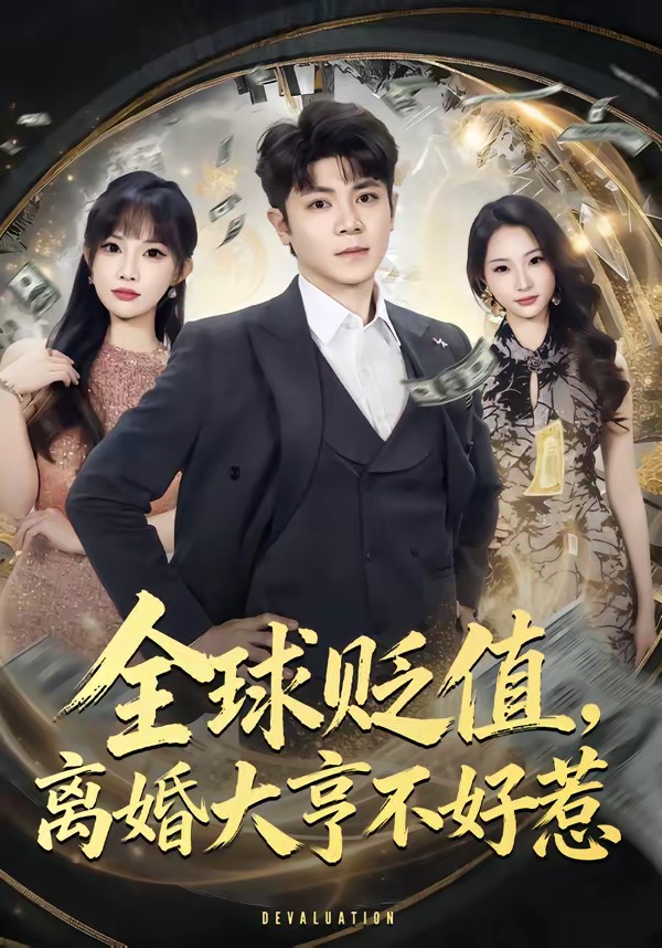 全球贬值离婚大亨不好惹封面图