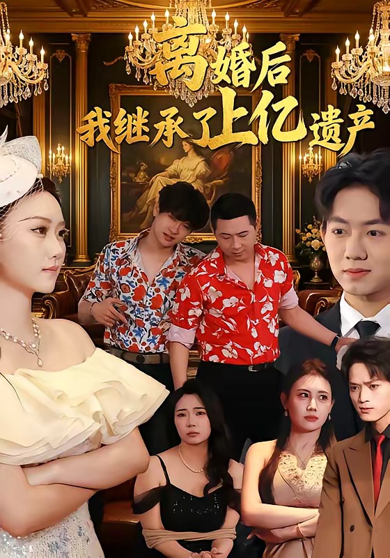 离婚后我继承了上亿遗产封面图