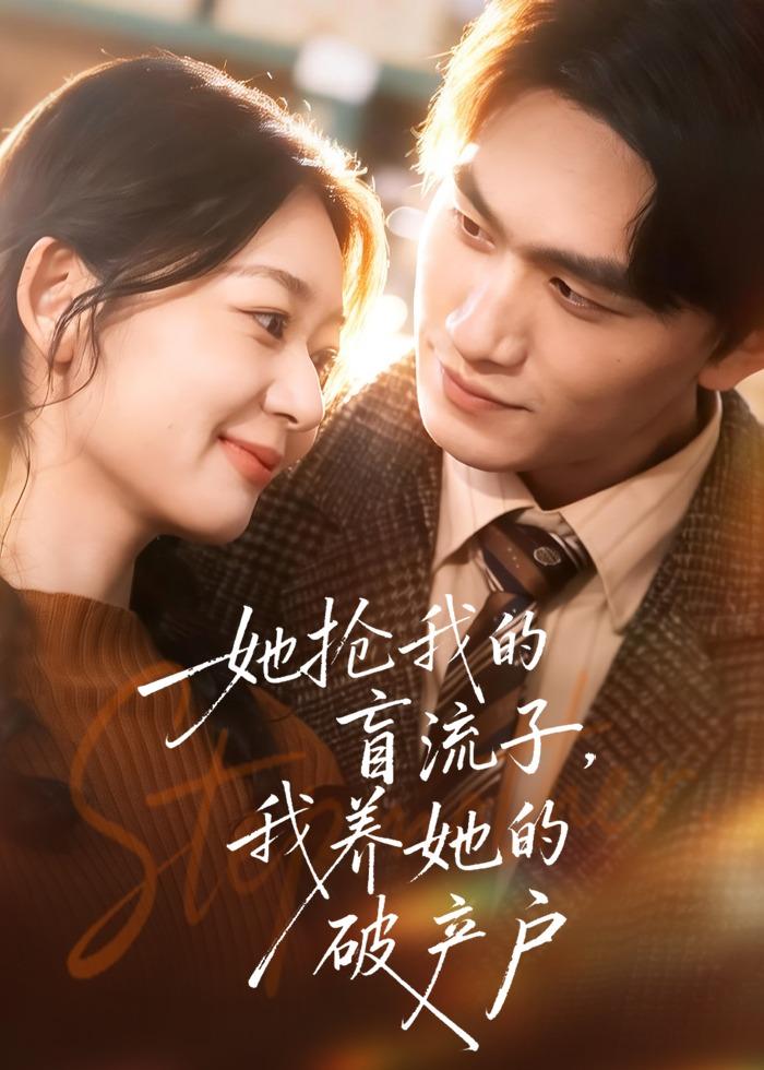 她抢我的盲流子我养她的破产户封面图