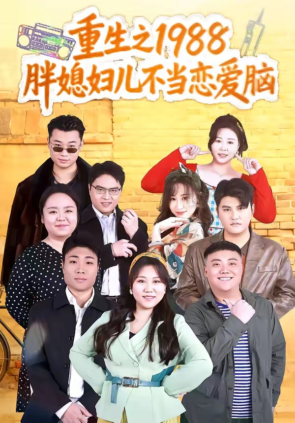 重生之胖媳妇儿不当恋爱脑封面图