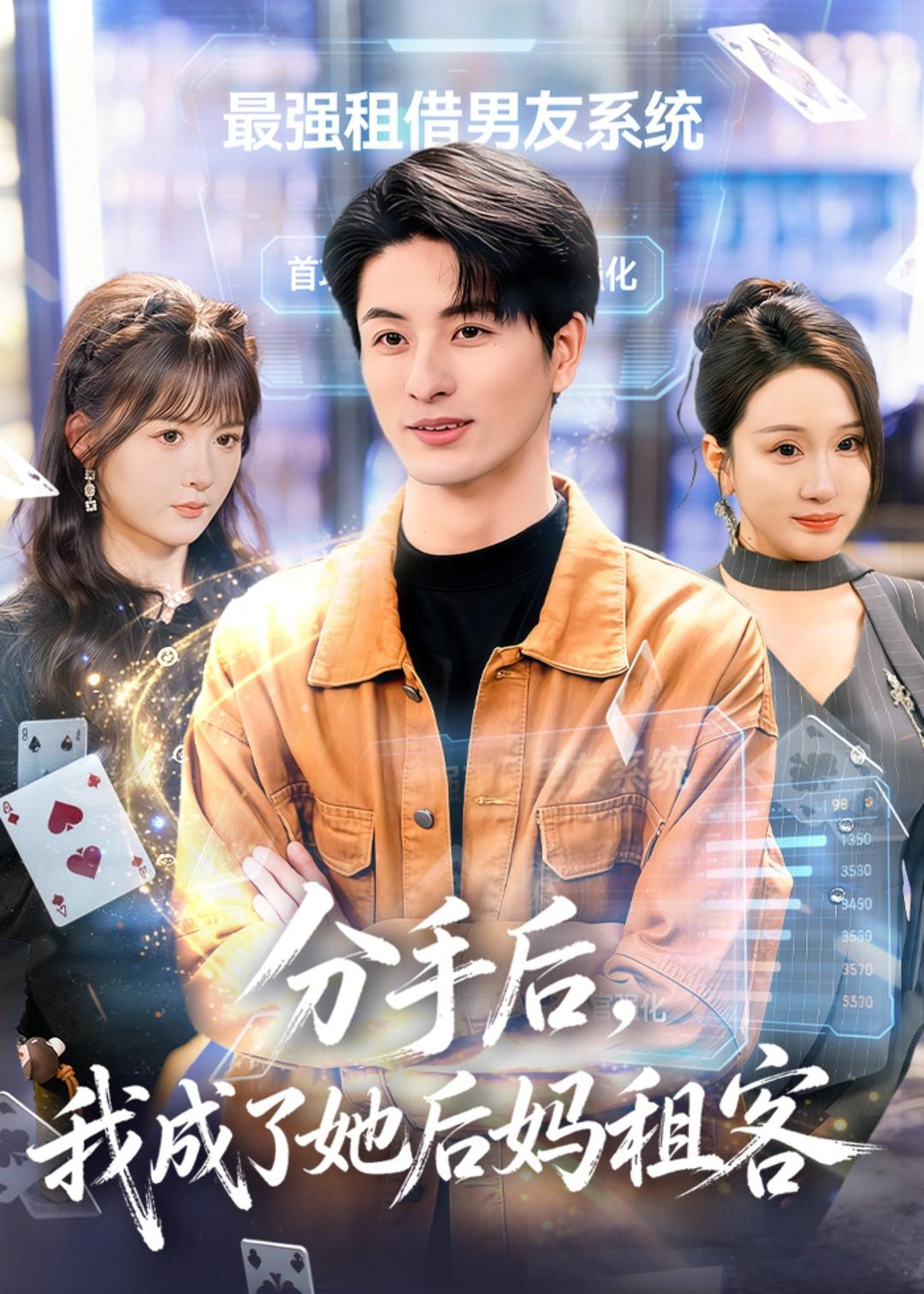 分手后我成了她后妈租客封面图