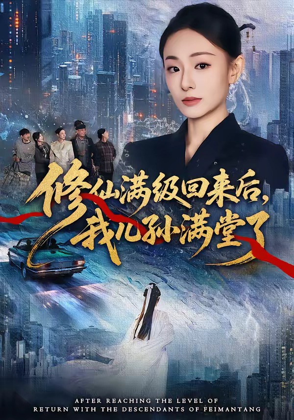 修仙满级回来后我儿孙满堂了封面图