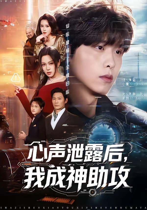 心声泄露后我成神助攻封面图