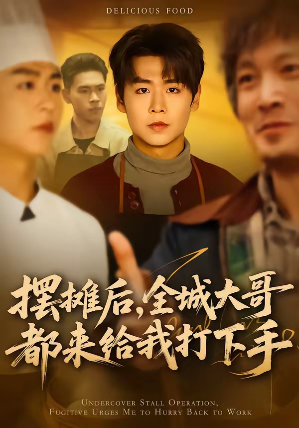 摆摊后全城大哥都来给我打下手封面图