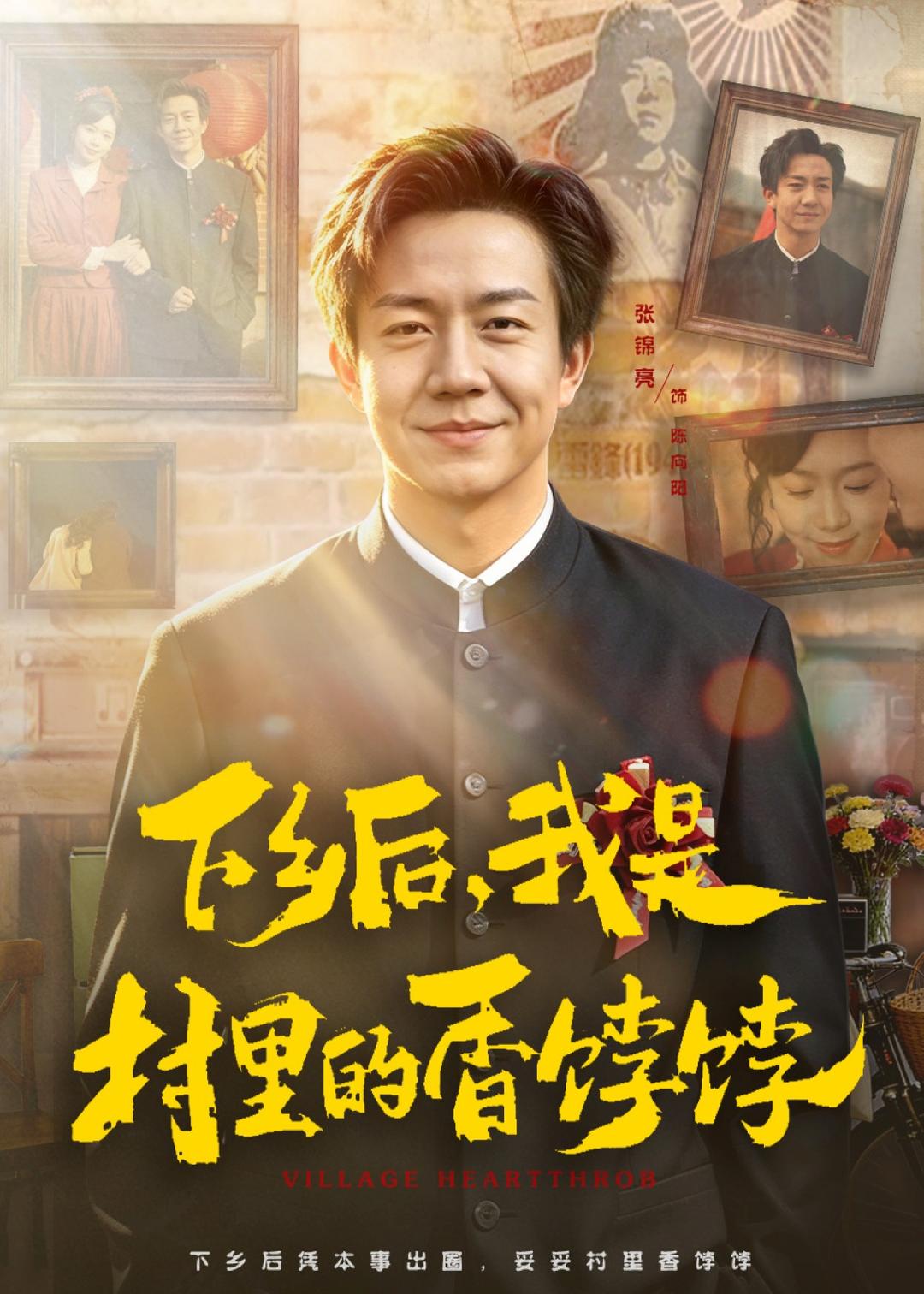 下乡后我是村里的香饽饽封面图