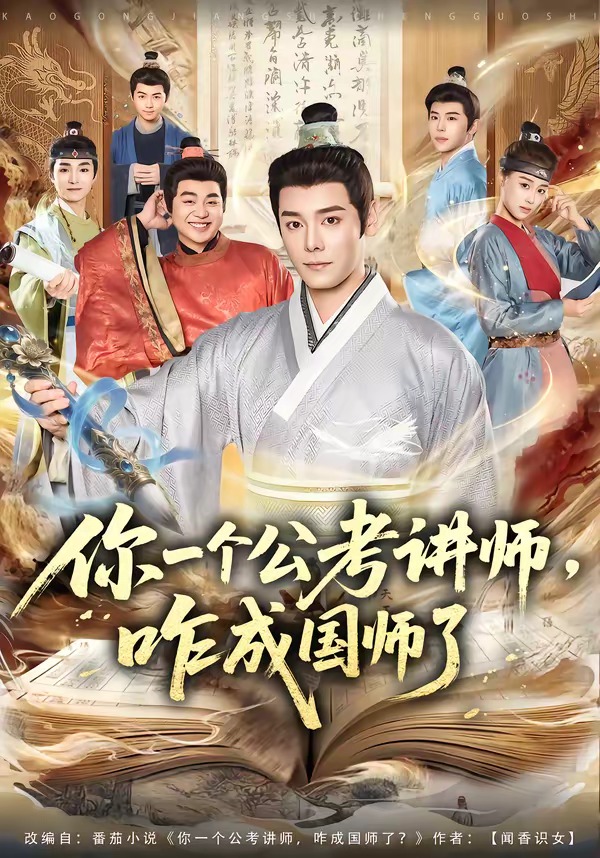 你一个公考讲师咋成国师了封面图