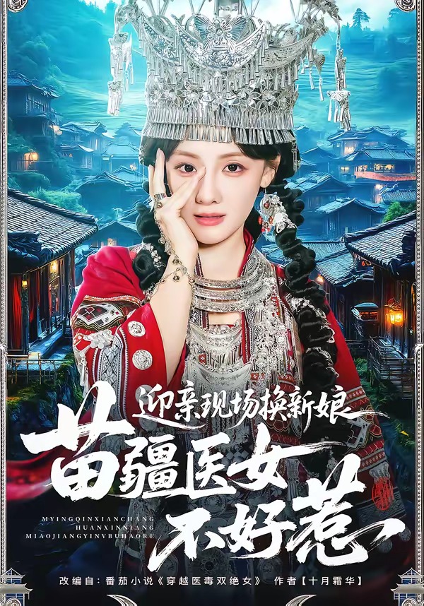 迎亲现场换新娘苗疆医女不好惹封面图