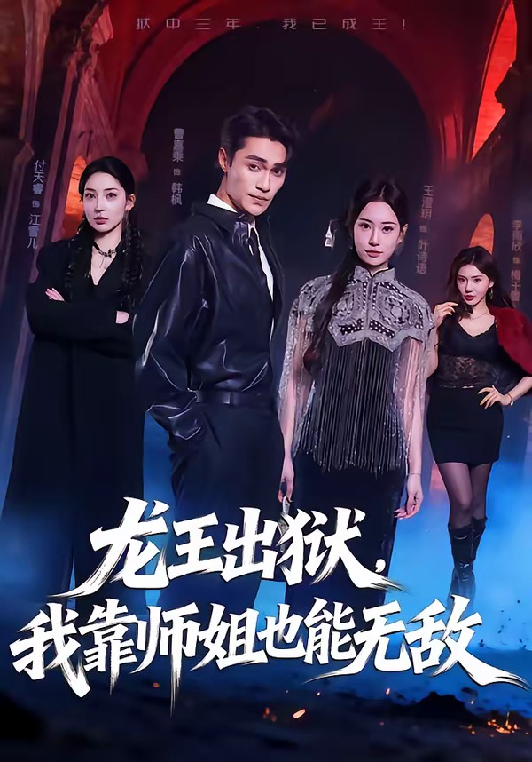 龙王出狱我靠师姐也能无敌封面图
