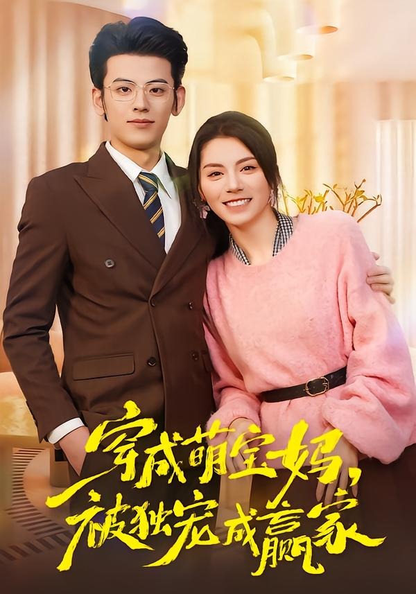 穿成萌宝妈被独宠成赢家封面图