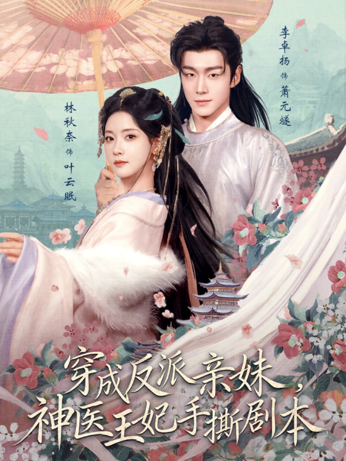 穿成反派亲妹神医王妃手撕剧本封面图