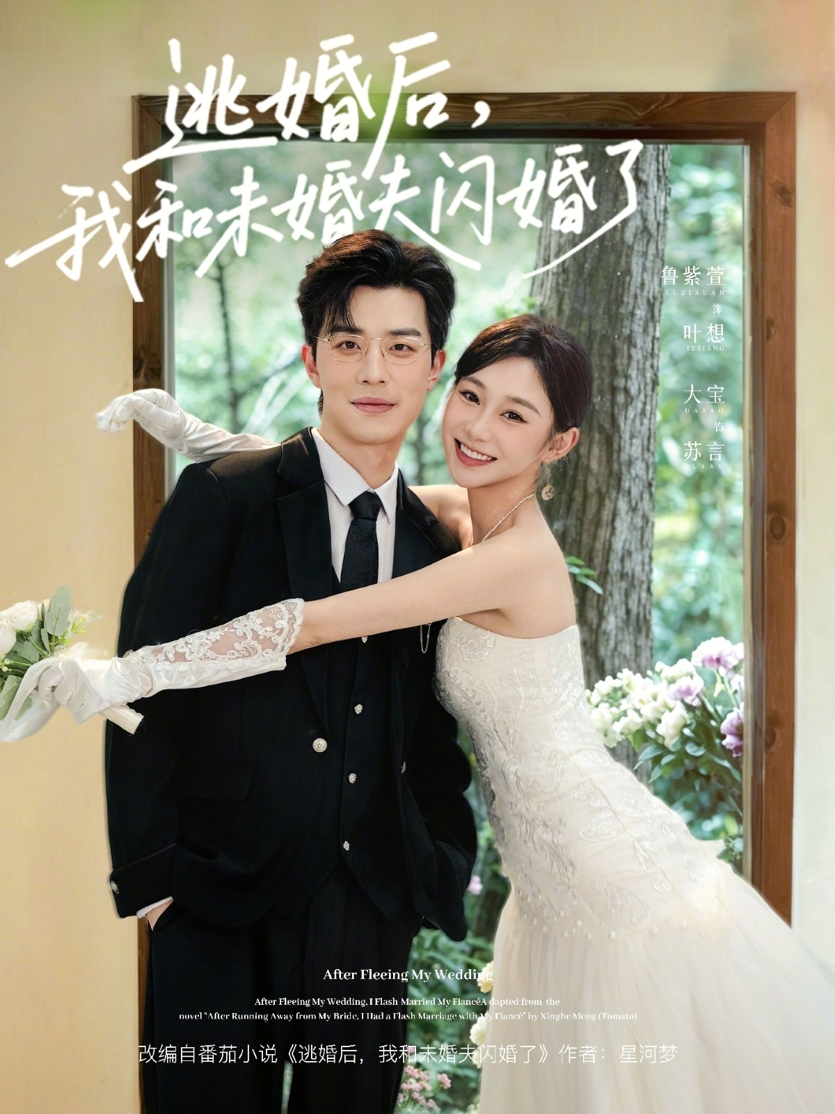 逃婚后我和未婚夫闪婚了封面图