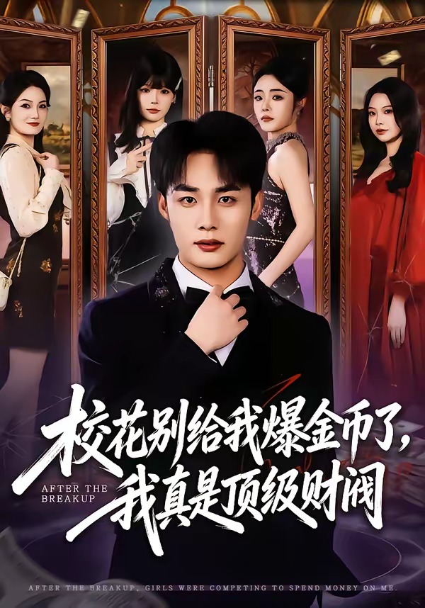 校花别给我爆金币了我真是顶级财阀封面图