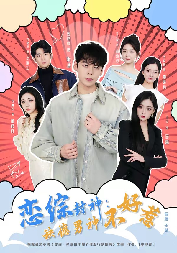 恋综封神缺德男神不好惹封面图