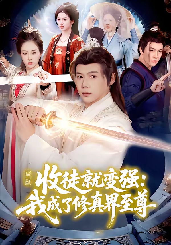 收徒就变强我成了修真界至尊封面图