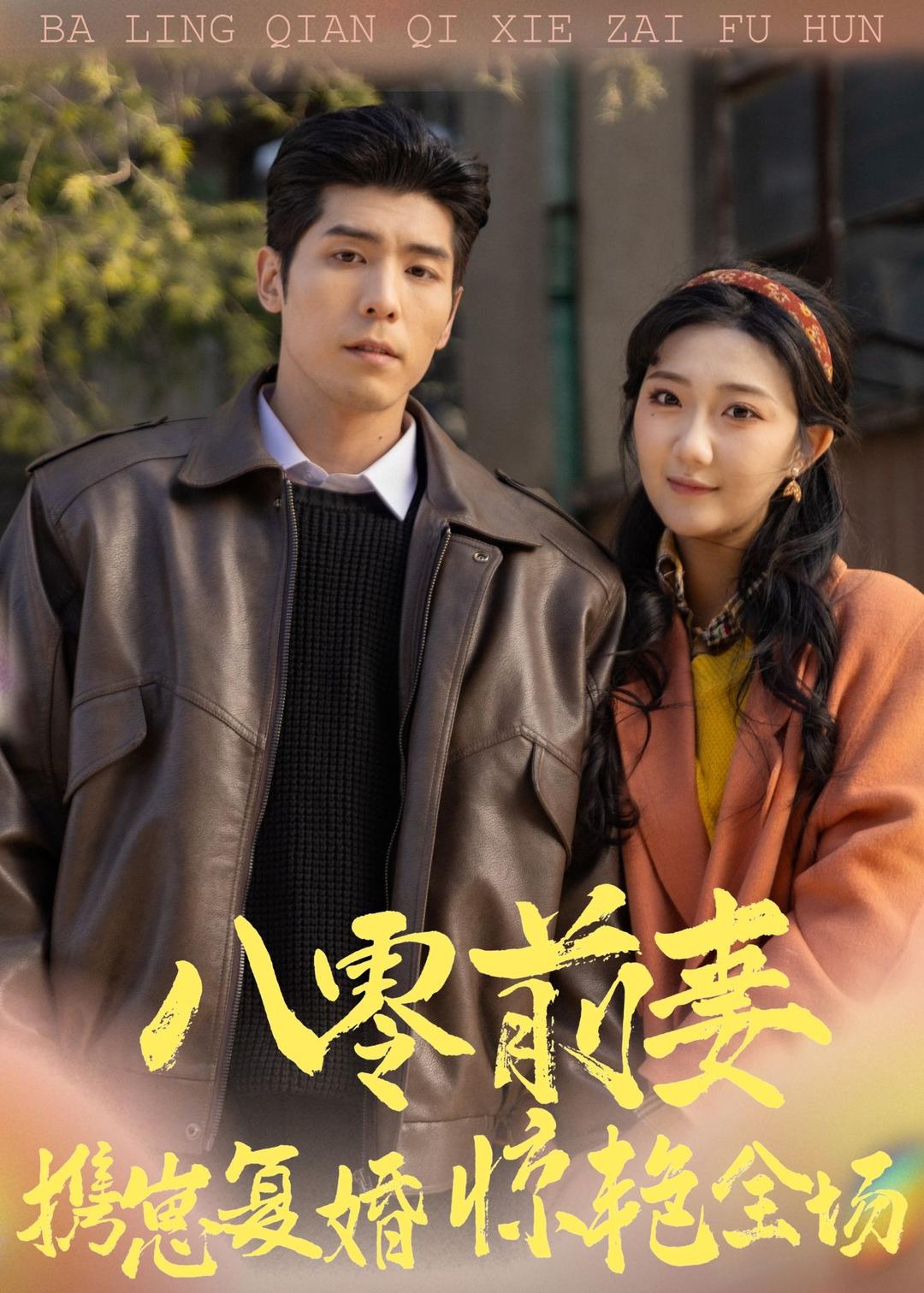 八零前妻携崽复婚惊艳全场封面图