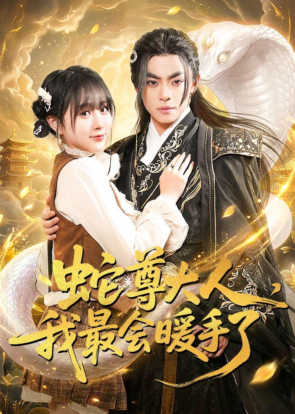 蛇尊大人我最会暖手了封面图