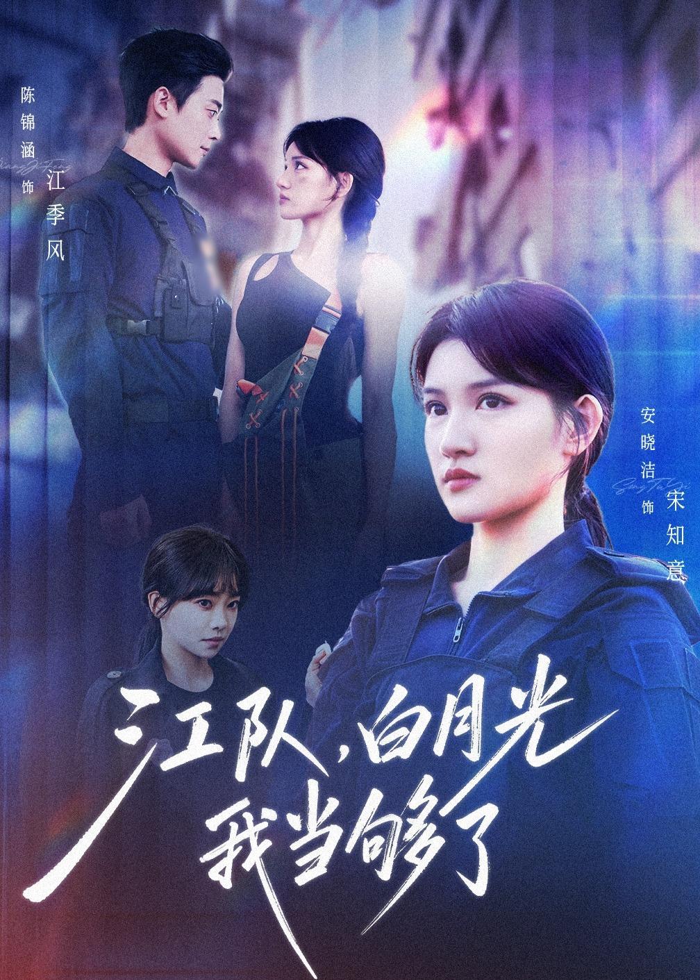 江队白月光我当够了封面图