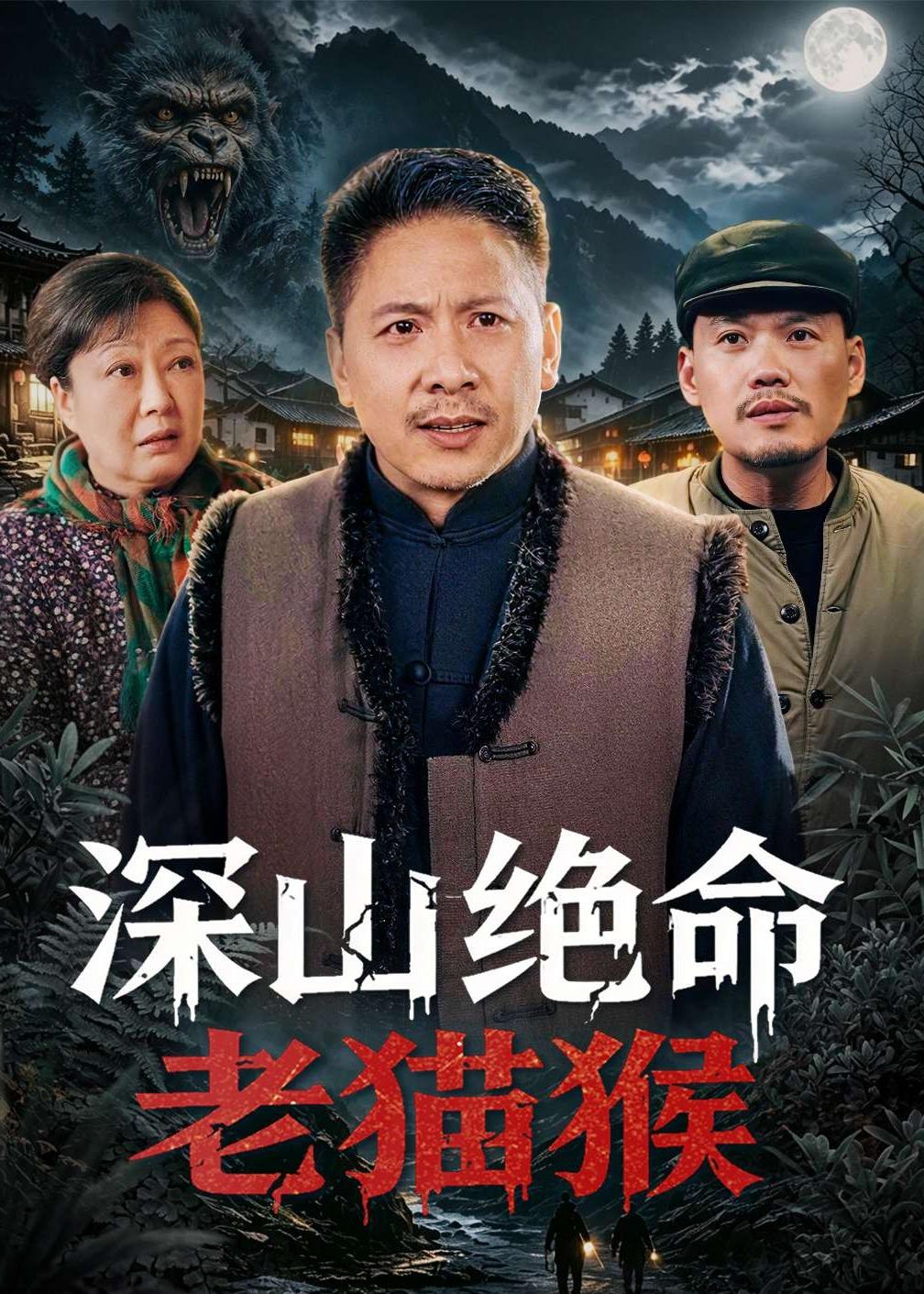 深山绝命老猫猴封面图