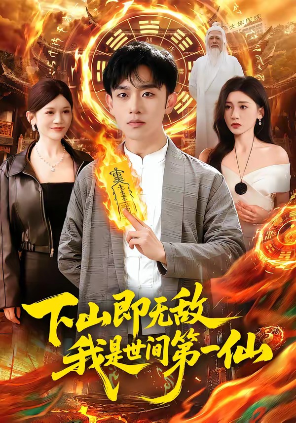 下山即无敌我是世间第一仙封面图
