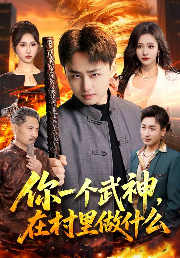 你一个武神在村里做什么封面图