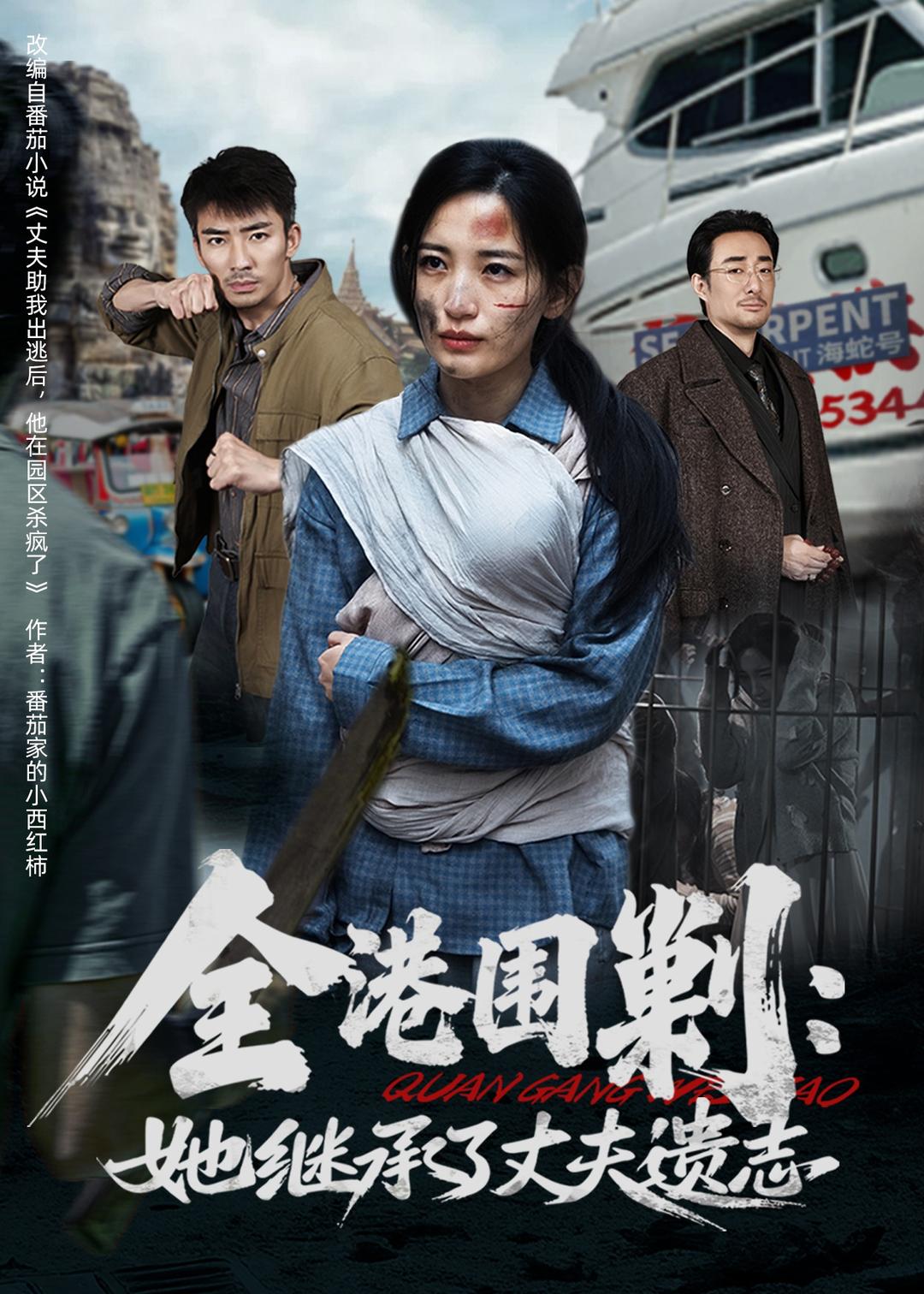 全港围剿她继承了丈夫遗志封面图