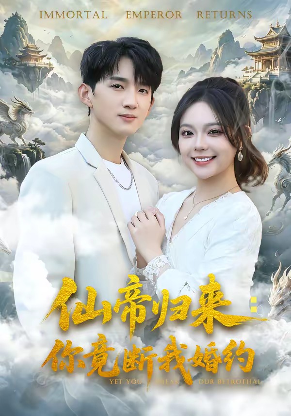 仙帝归来你竟断我婚约封面图