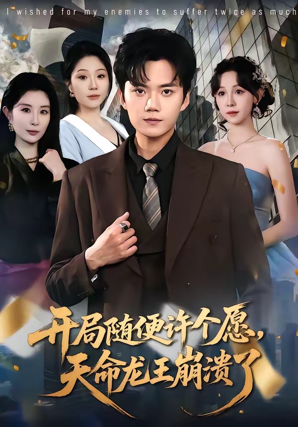 开局随便许个愿天命龙王崩溃了封面图