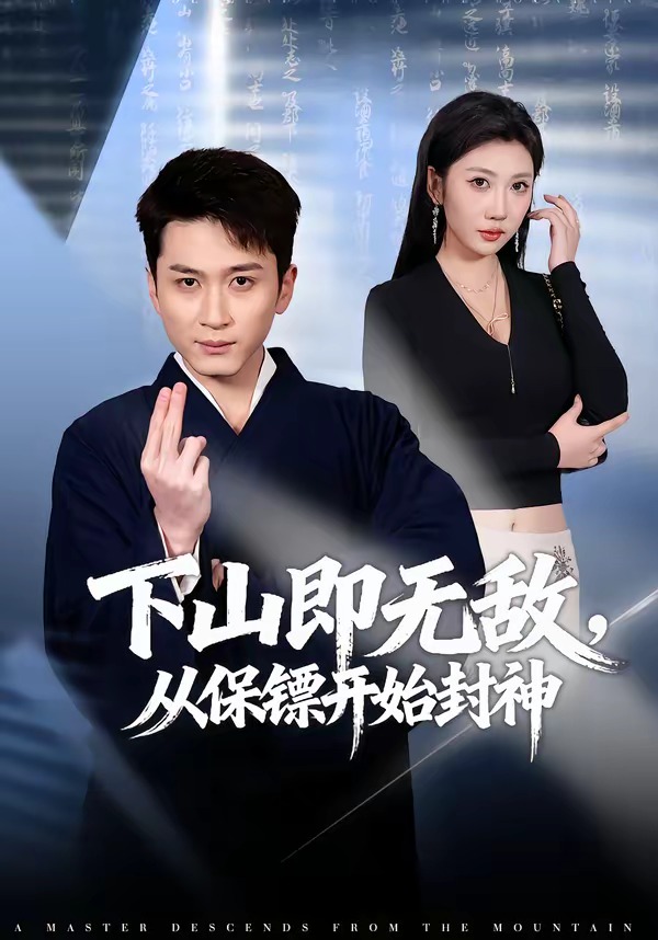 下山即无敌从保镖开始封神封面图