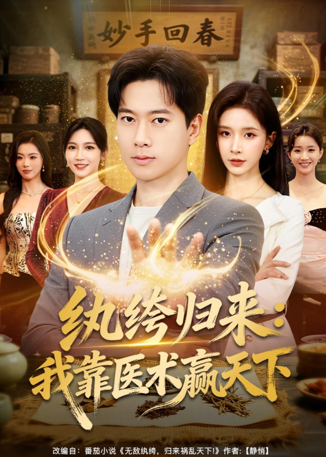 纨绔归来我靠医术赢天下封面图