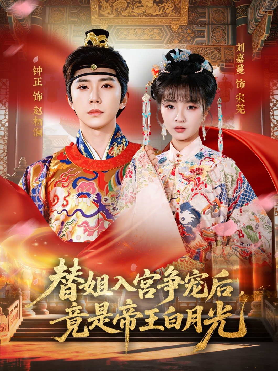 替姐入宫争宠后竟是帝王白月光封面图
