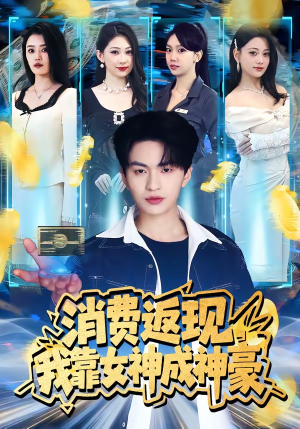 消费返现我靠女神成神豪封面图